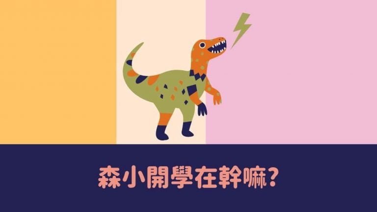 Read more about the article 森小開學在幹嘛？