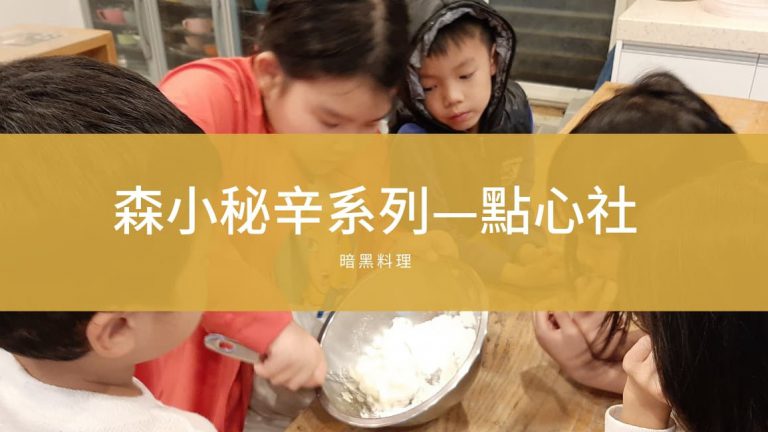 Read more about the article 森小秘辛系列—點心社