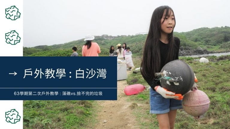 Read more about the article 63學期第二次戶外教學 : 麟山鼻步道＆白沙灣淨灘