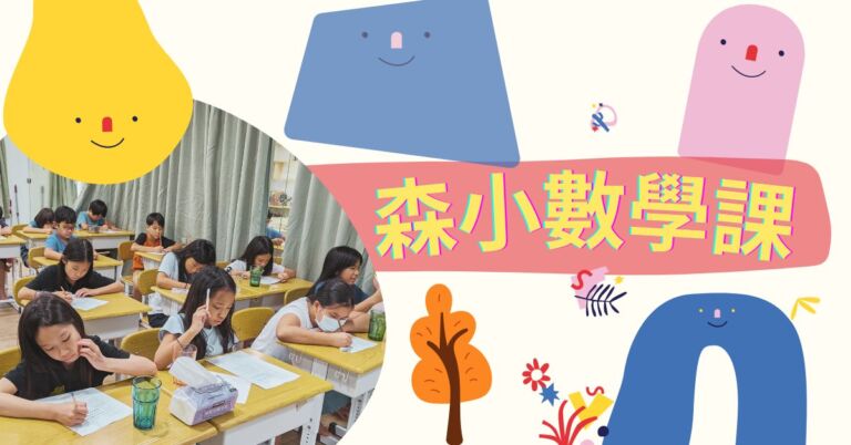 Read more about the article 森小的數學課：如何想「雞兔同籠」
