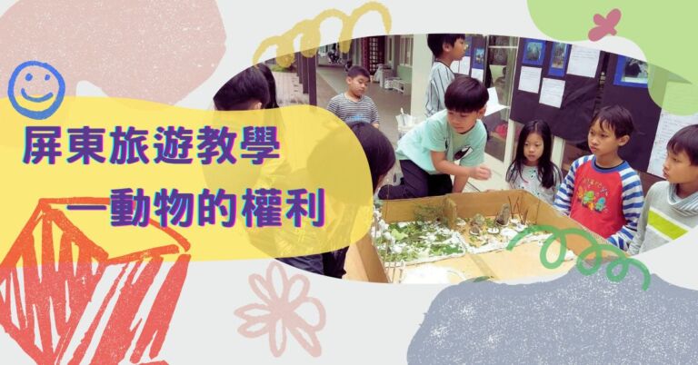 Read more about the article 動物的權利──屏東旅遊教學片段