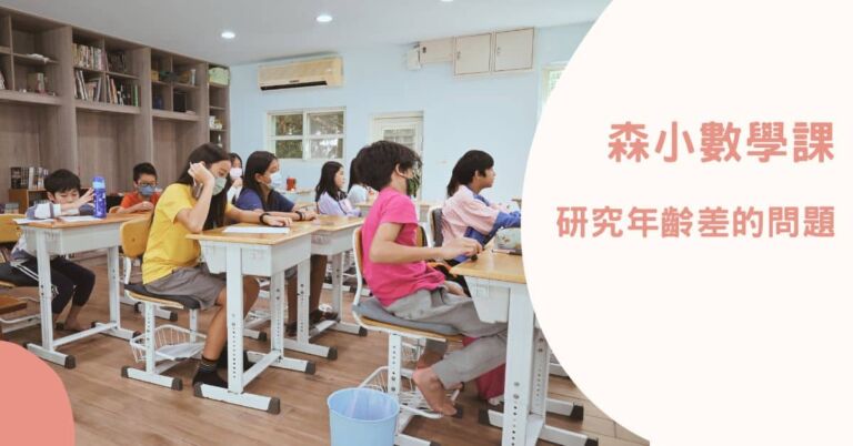Read more about the article 森小數學課—年齡差問題