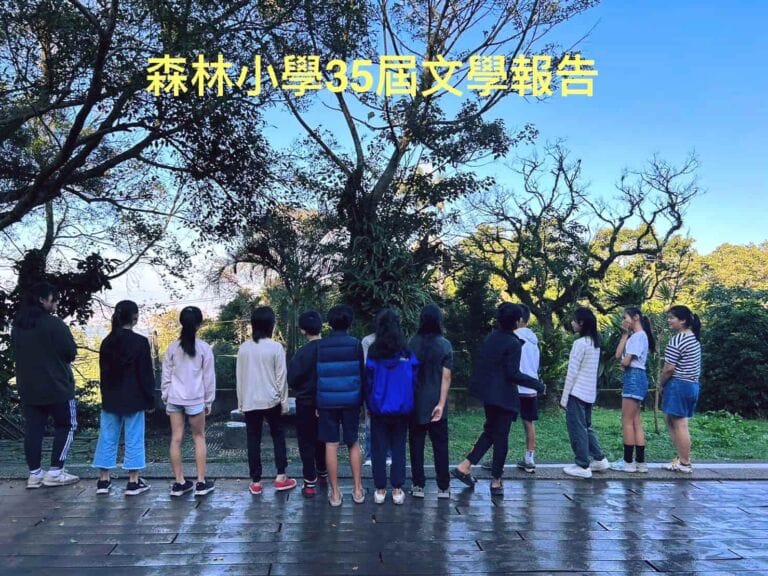 Read more about the article 森林小學第35屆文學報告