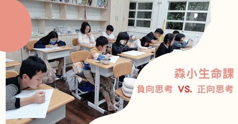 Read more about the article 森小的生命課：負向思考 vs. 正向思考