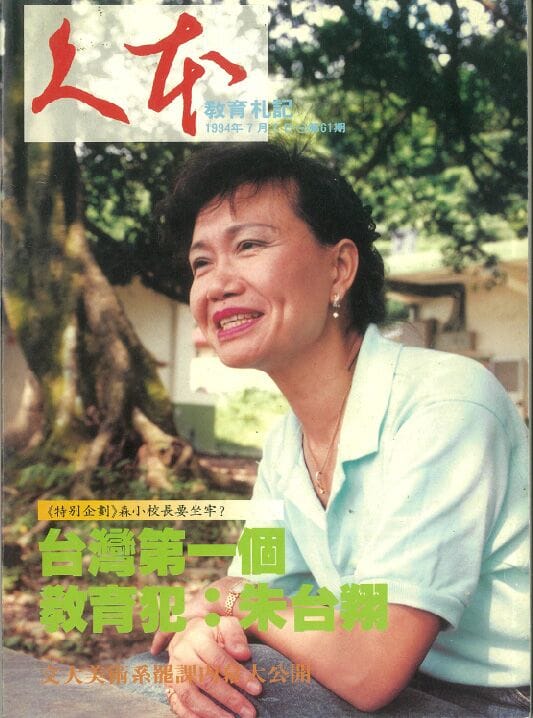 台灣第一個教育犯：無罪！